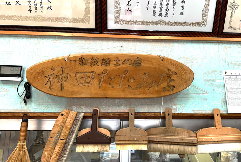 神田たたみ店の看板