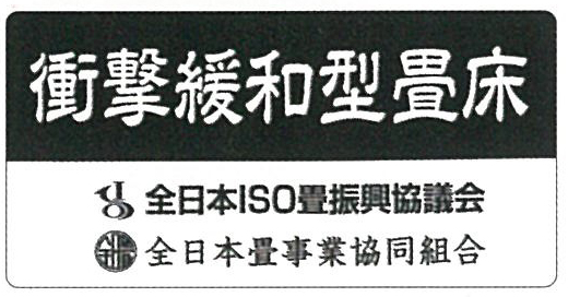 衝撃緩和型畳床公認マーク